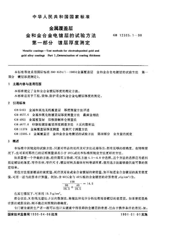 金属覆盖层 金和金合金电镀层的试验方法 第一部分：镀层厚度测定 (GB 12305.1-1990)