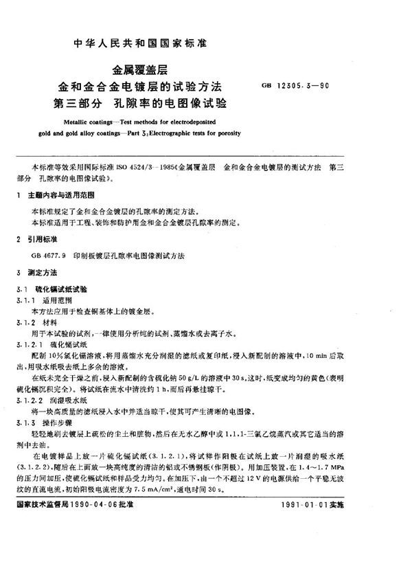 金属覆盖层 金和金合金电镀层的试验方法 第三部分：孔隙率的电图象试验 (GB 12305.3-1990)