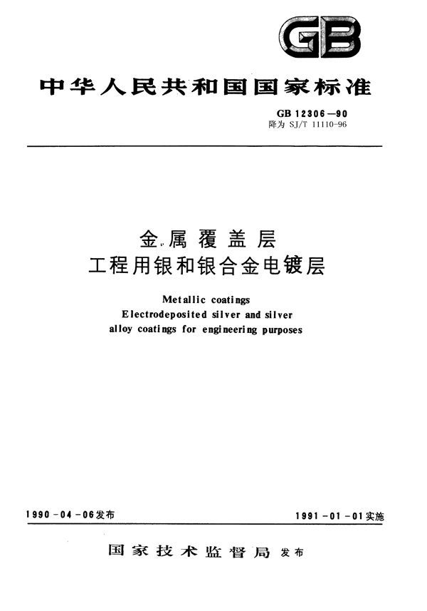 金属覆盖层 工程用银和银合金电镀层 (GB 12306-1990)