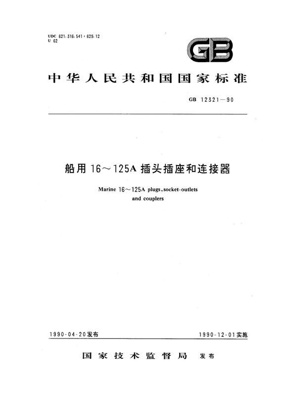 船用16～125A插头插座和连接器 (GB 12321-1990)