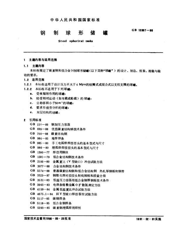 钢制球形储罐 (GB 12337-1990)