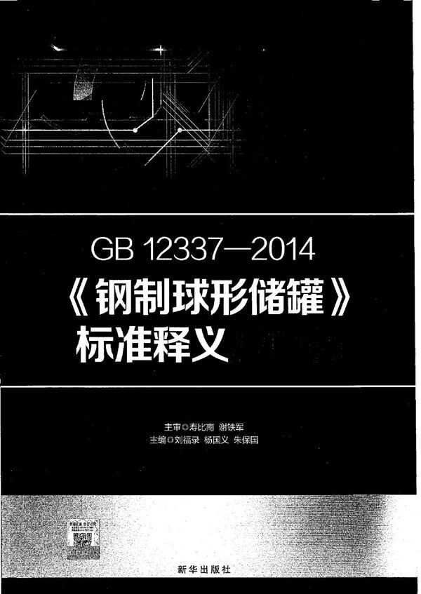 钢制球形储罐 (GB 12337-2014)