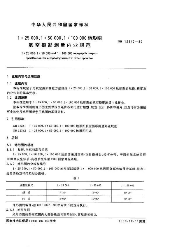 1∶25000、1∶50000、1∶100000地形图航空摄影测量内业规范 (GB 12340-1990)