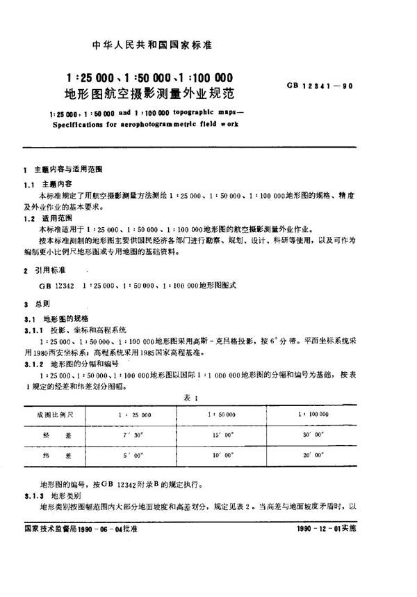 1∶25000、1∶50000、1∶100000地形图航空摄影测量外业规范 (GB 12341-1990)