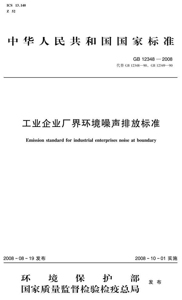 工业企业厂界环境噪声排放标准 (GB 12348-2008)