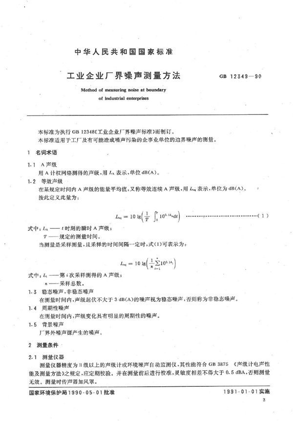 工业企业厂界噪声测量方法 (GB 12349-1990)