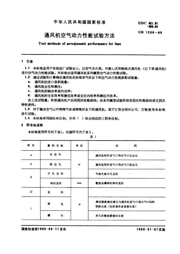 通风机空气动力性能试验方法 (GB 1236-1985)