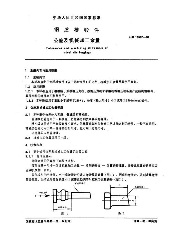 钢质模锻件 公差及机械加工余量 (GB 12362-1990)