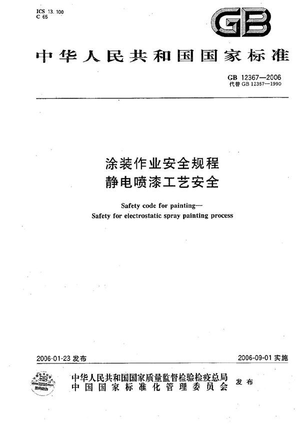 涂装作业安全规程  静电喷漆工艺安全 (GB 12367-2006)