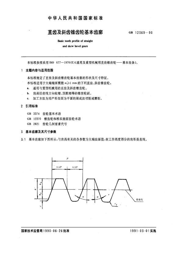 直齿及斜齿锥齿轮基本齿廓 (GB 12369-1990)