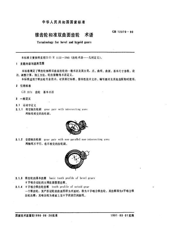 锥齿轮和准双曲面齿轮 术语 (GB 12370-1990)