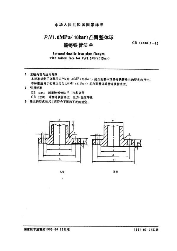 PN 1.0 MPa (10bar)凸面整体球墨铸铁管法兰 (GB 12380.1-1990)