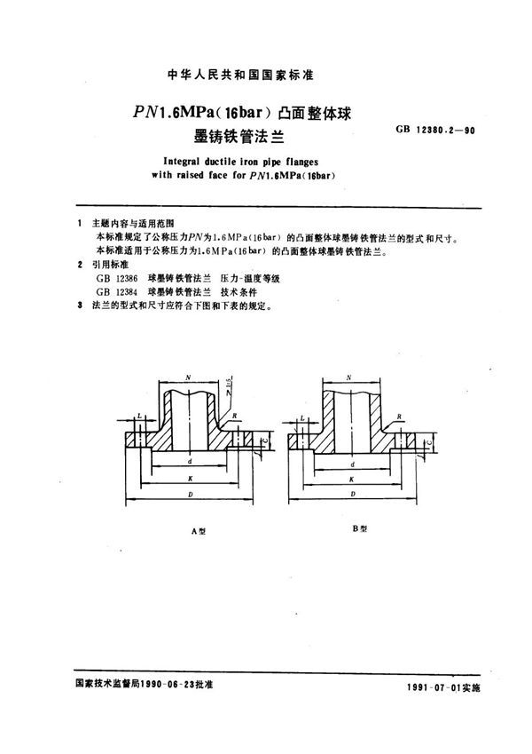 PN 1.6 MPa (16bar)凸面整体球墨铸铁管法兰 (GB 12380.2-1990)