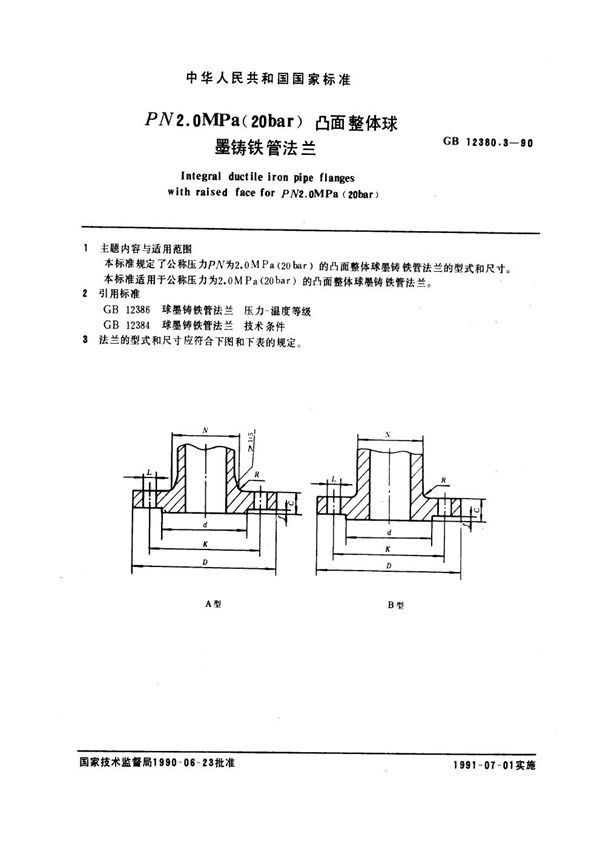 PN 2.0 MPa (20bar)凸面整体球墨铸铁管法兰 (GB 12380.3-1990)