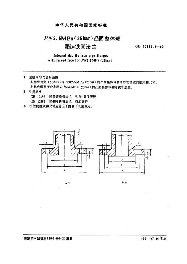 PN 2.5 MPa (25bar)凸面整体球墨铸铁管法兰 (GB 12380.4-1990)