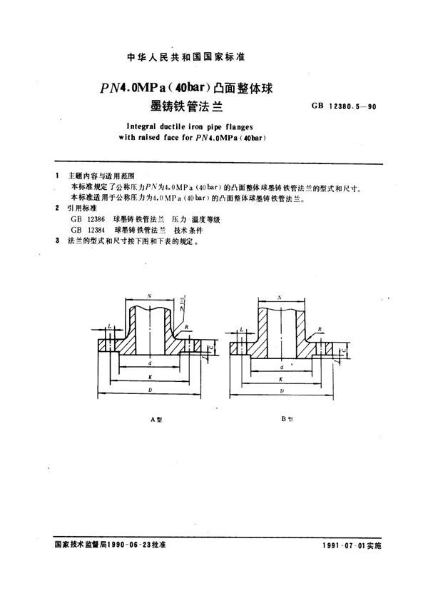 PN 4.0 MPa (40bar)凸面整体球墨铸铁管法兰 (GB 12380.5-1990)