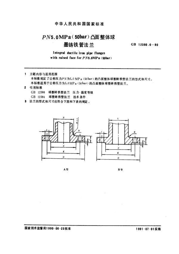 PN 5.0 MPa (50bar)凸面整体球墨铸铁管法兰 (GB 12380.6-1990)