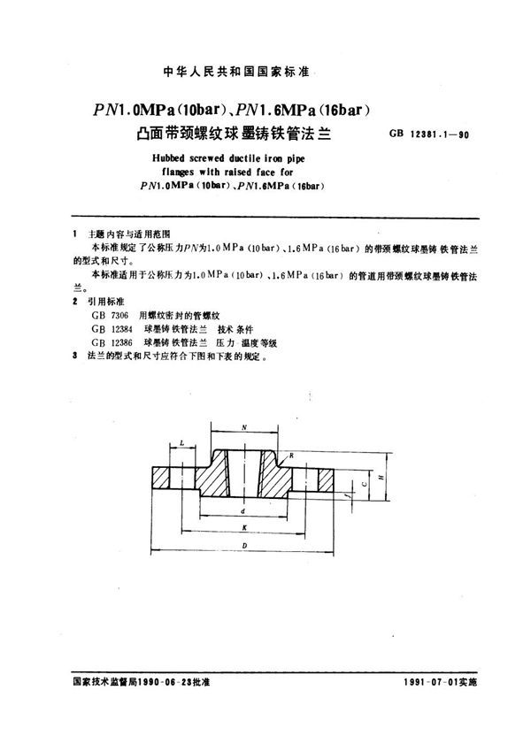 凸面带颈螺纹球墨铸铁管法兰(PN1.0-1.6) (GB 12381.1-1990)