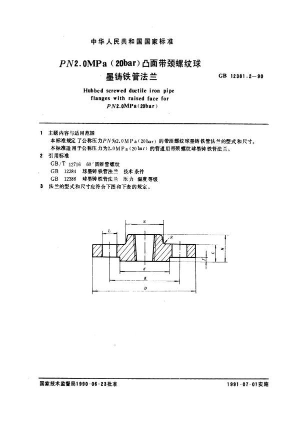 凸面带颈螺纹球墨铸铁管法兰(2.0) (GB 12381.2-1990)