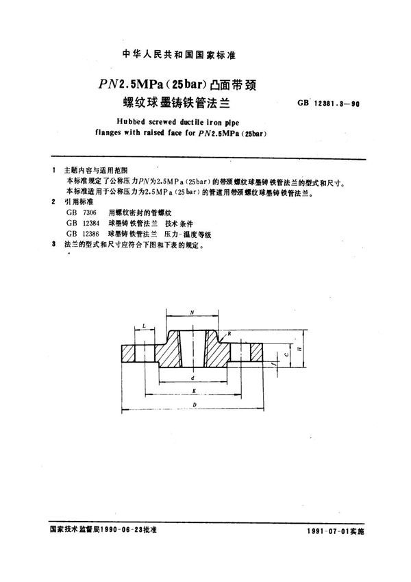 凸面带颈螺纹球墨铸铁管法兰(PN2.5) (GB 12381.3-1990)