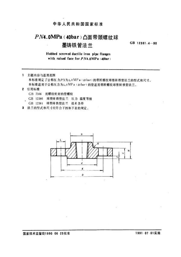 凸面带颈螺纹球墨铸铁管法兰(PN4.0) (GB 12381.4-1990)