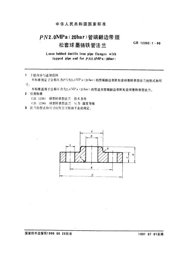 管端翻边带颈松套球墨铸铁管法兰(PN2.0) (GB 12382.1-1990)