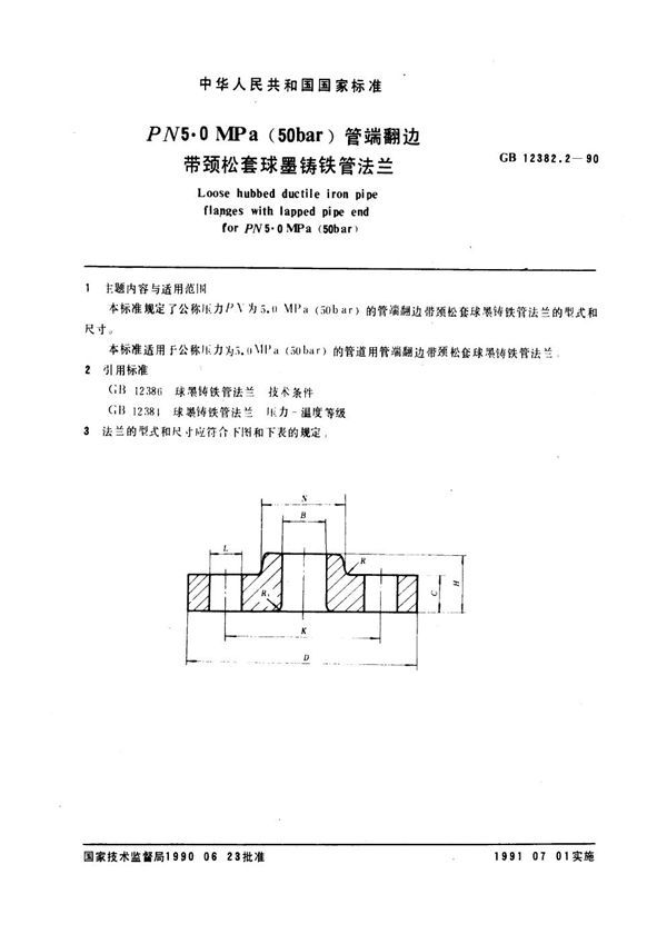 管端翻边带颈松套球墨铸铁管法兰(PN5.0) (GB 12382.2-1990)