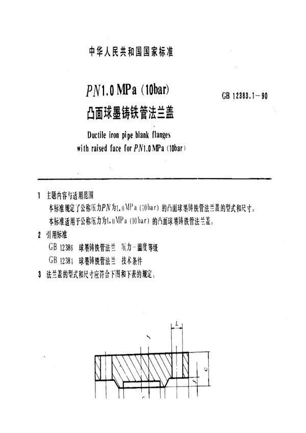 PN 1.0 MPa (10bar)凸面球墨铸铁管法兰盖 (GB 12383.1-1990)