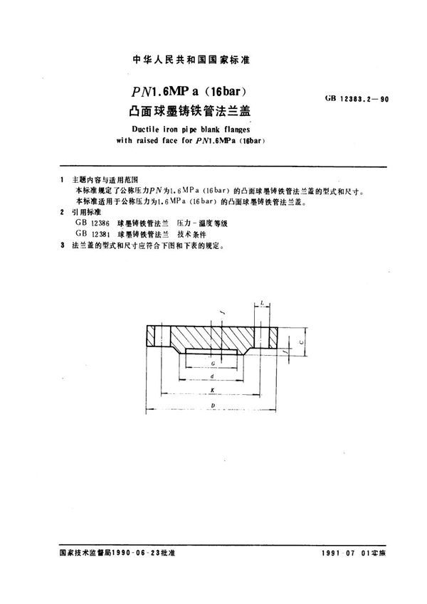 PN 1.6 MPa (16bar)凸面球墨铸铁管法兰盖 (GB 12383.2-1990)