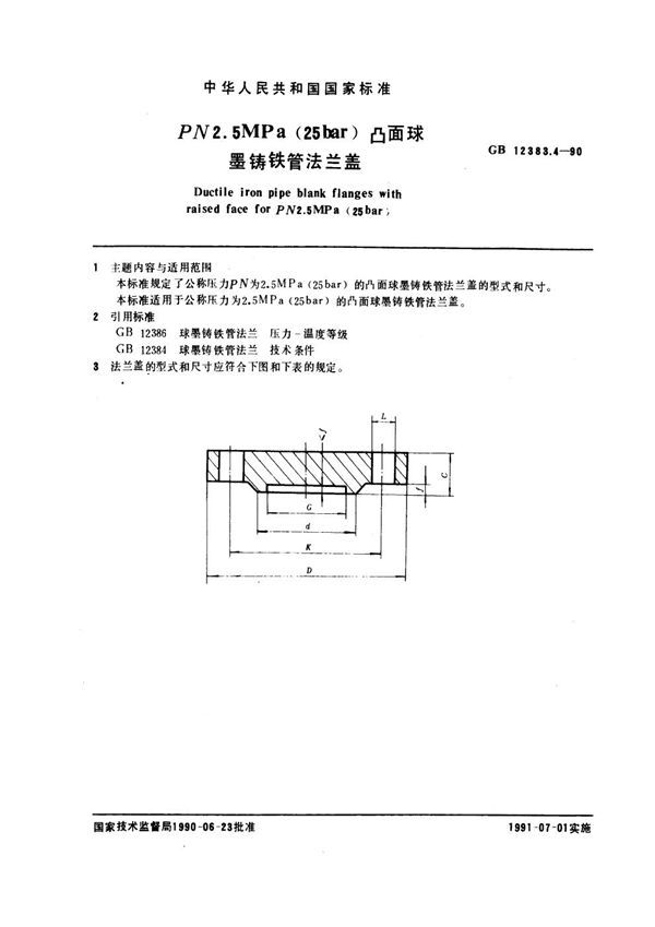 PN 2.5 MPa (25bar)凸面球墨铸铁管法兰盖 (GB 12383.4-1990)