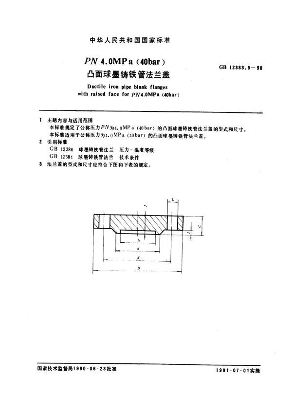 PN 4.0 MPa (40bar)凸面球墨铸铁管法兰盖 (GB 12383.5-1990)