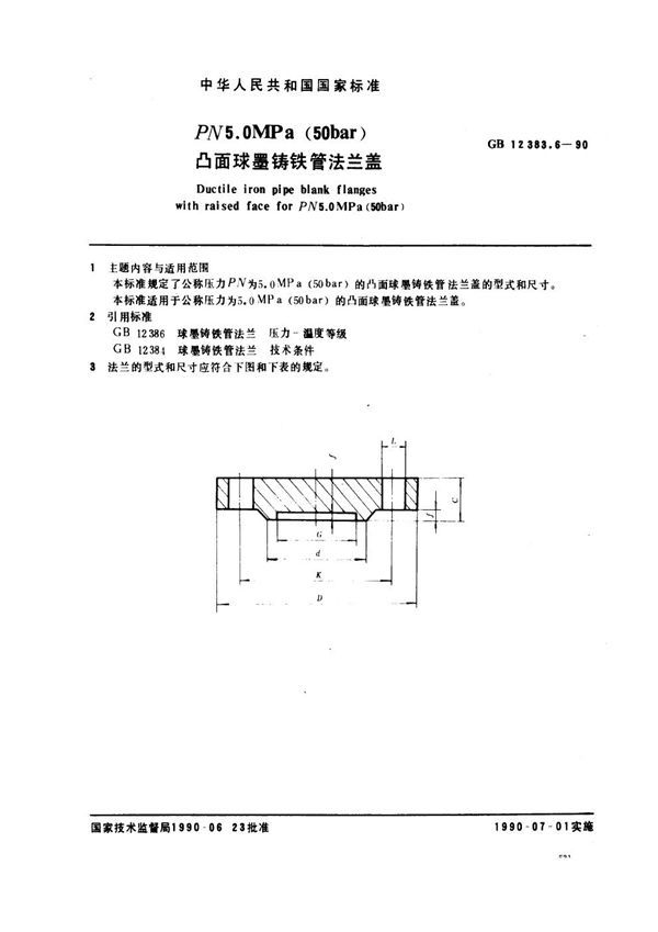 PN 5.0 MPa (50bar)凸面球墨铸铁管法兰盖 (GB 12383.6-1990)