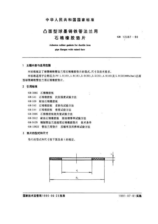 凸面型球墨铸铁管法兰用石棉橡胶垫片 (GB 12387-1990)