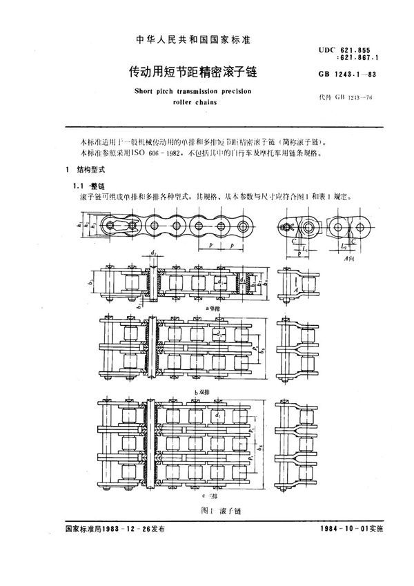 传动用短节距精密滚子链 (GB 1243.1-1983)