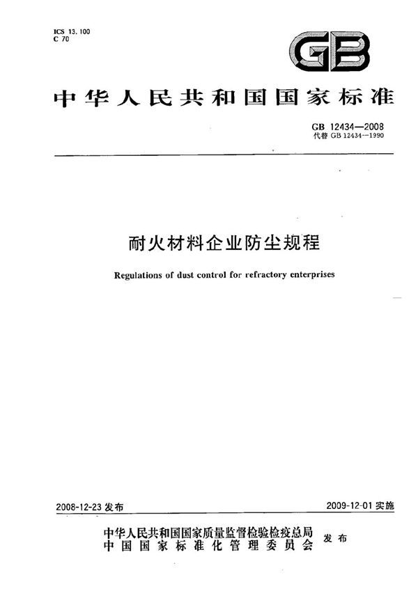 耐火材料企业防尘规程 (GB 12434-2008)