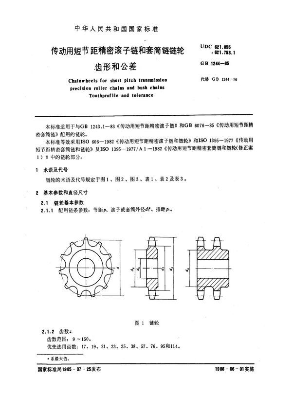 传动用短节距精密滚子链和套筒链链轮 齿形和公差 (GB 1244-1985)