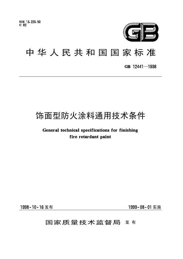 饰面型防火涂料通用技术条件 (GB 12441-1998)