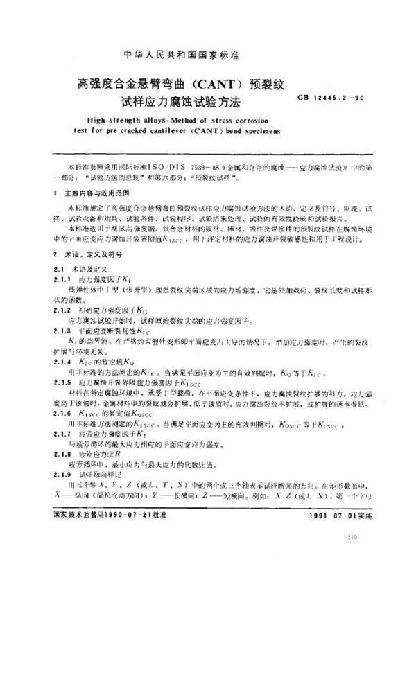 高强度合金悬臂弯曲(CANT)预裂纹试样应力腐蚀试验方法 (GB 12445.2-1990)