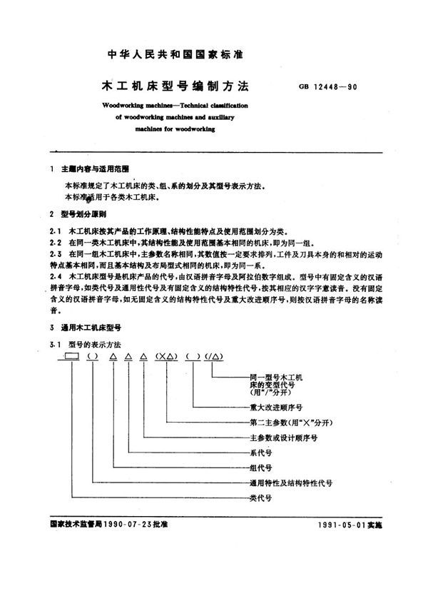 木工机床型号编制方法 (GB 12448-1990)