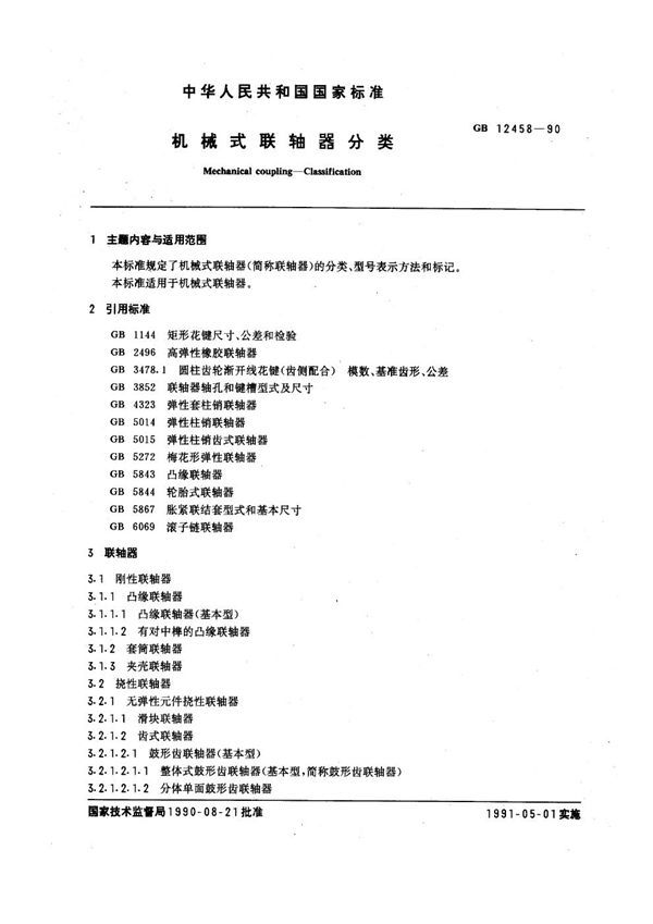 机械式联轴器分类 (GB 12458-1990)