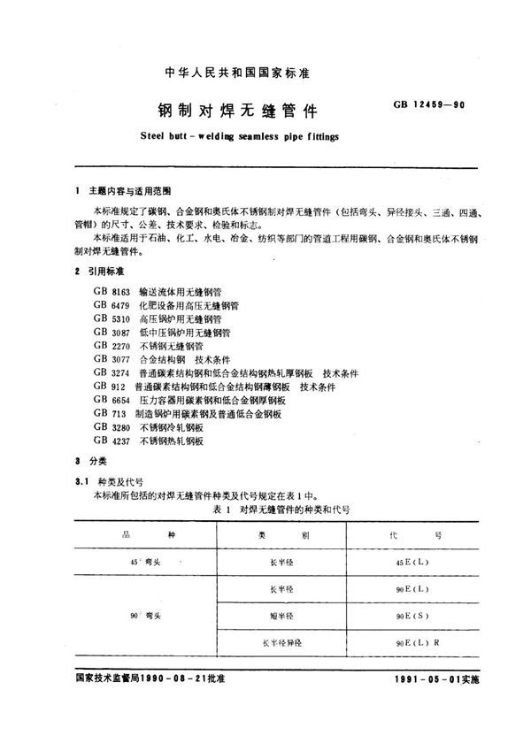 钢制对焊无缝管件 (GB 12459-1990)