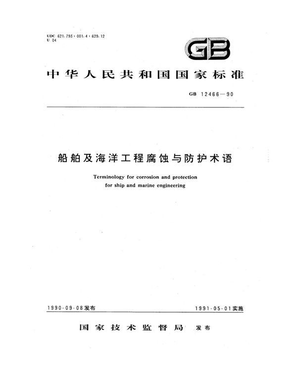 船舶及海洋工程腐蚀与防护术语 (GB 12466-1990)