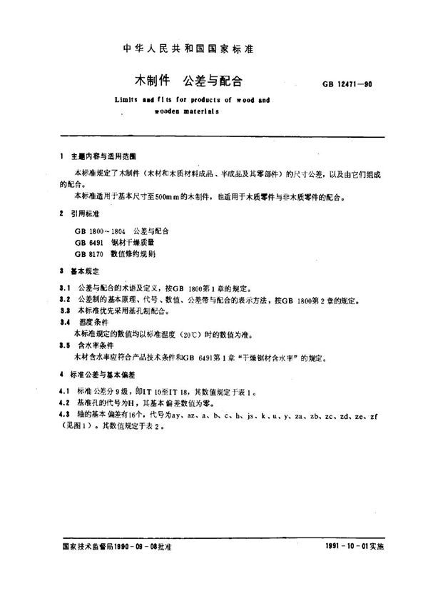 木制件 公差与配合 (GB 12471-1990)