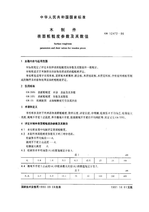 木制件表面粗糙度 参数及其数值 (GB 12472-1990)