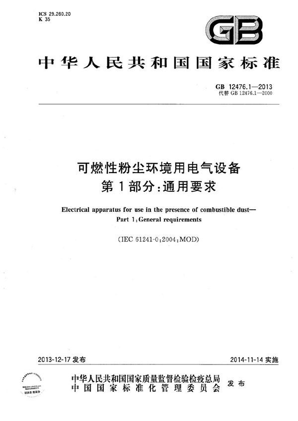 可燃性粉尘环境用电气设备  第1部分：通用要求 (GB 12476.1-2013)