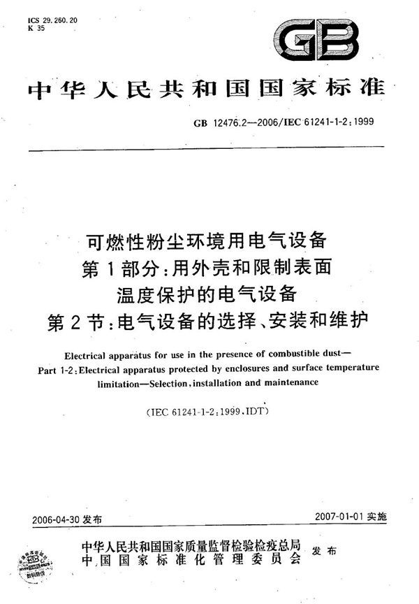 可燃性粉尘环境用电气设备 第1部分：用外壳和限制表面温度保护的电气设备 第2节：电气设备的选择、安装和维护 (GB 12476.2-2006)