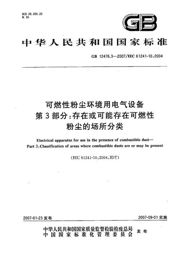 可燃性粉尘环境用电气设备 第3部分：存在或可能存在可燃性粉尘的场所分类 (GB 12476.3-2007)