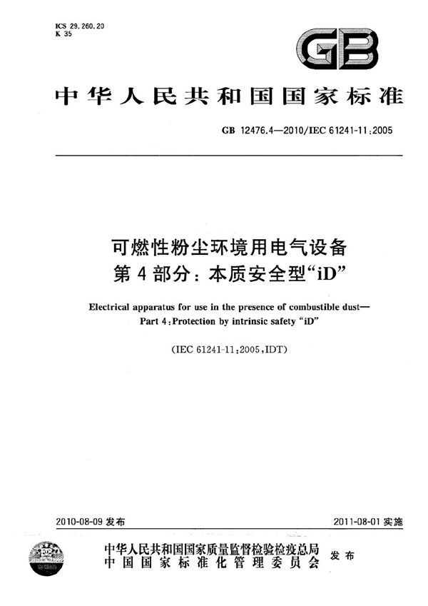 可燃性粉尘环境用电气设备  第4部分：本质安全型“iD” (GB 12476.4-2010)