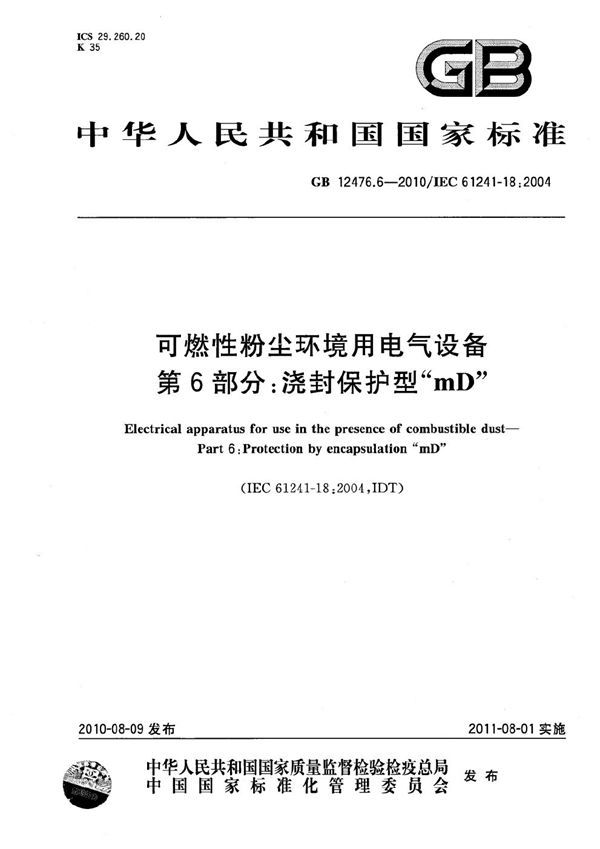 可燃性粉尘环境用电气设备  第6部分：浇封保护型“mD” (GB 12476.6-2010)