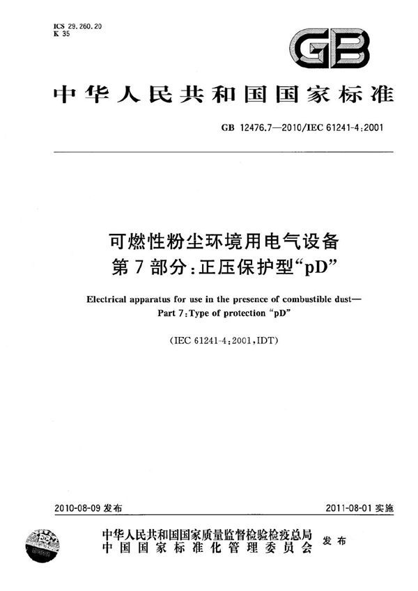 可燃性粉尘环境用电气设备  第7部分：正压保护型“pD” (GB 12476.7-2010)